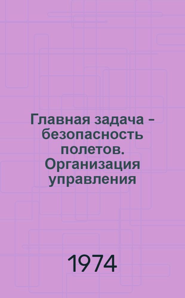 Главная задача - безопасность полетов. Организация управления: структура, методы, техника