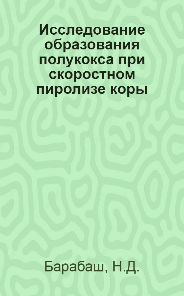 Исследование образования полукокса при скоростном пиролизе коры : Автореф. дис. на соискание учен. степени канд. техн. наук : (423)