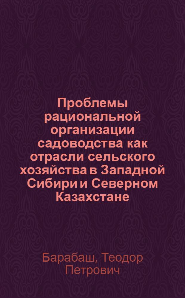 Проблемы рациональной организации садоводства как отрасли сельского хозяйства в Западной Сибири и Северном Казахстане : Автореф. дис. на соиск. учен. степени канд. экон. наук : (08.00.05)