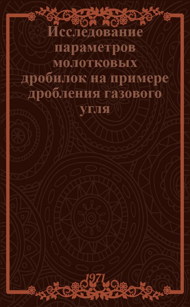 Исследование параметров молотковых дробилок на примере дробления газового угля : Автореф. дис. на соискание учен. степени канд. техн. наук : (317)