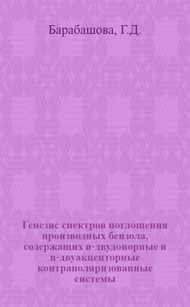 Генезис спектров поглощения производных бензола, содержащих n-двудонорные и n-двуакцепторные контраполяризованные системы : Автореф. дис. на соискание учен. степени канд. хим. наук : (072)