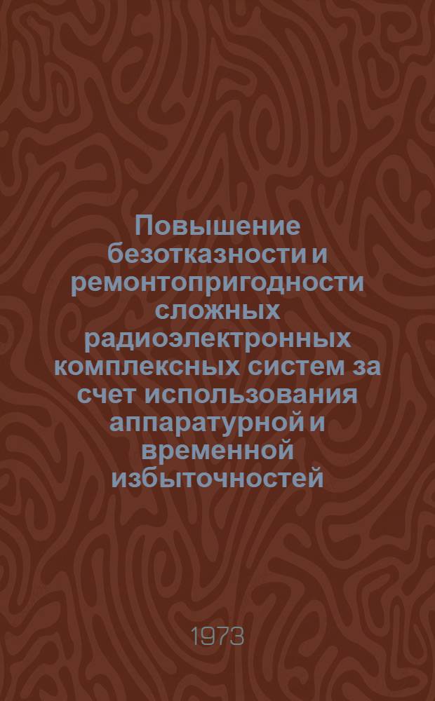 Повышение безотказности и ремонтопригодности сложных радиоэлектронных комплексных систем за счет использования аппаратурной и временной избыточностей : Автореф. дис. на соиск. учен. степени канд. техн. наук