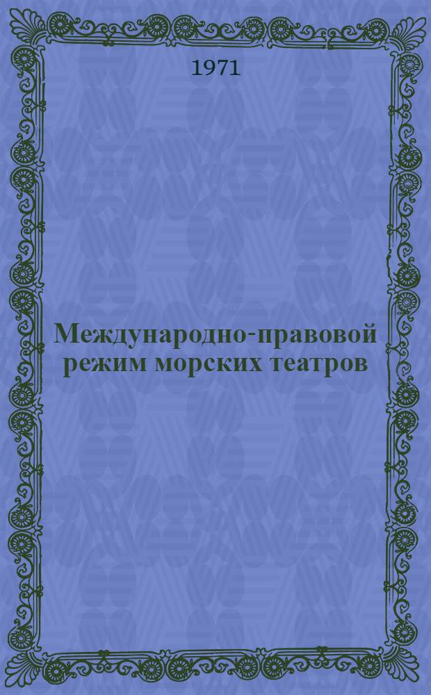 Международно-правовой режим морских театров : Учеб. пособие
