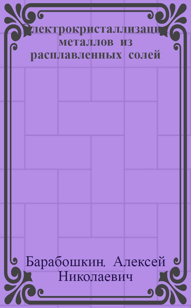 Электрокристаллизация металлов из расплавленных солей : Автореф. дис. на соискание учен. степени д-ра хим. наук : (074)