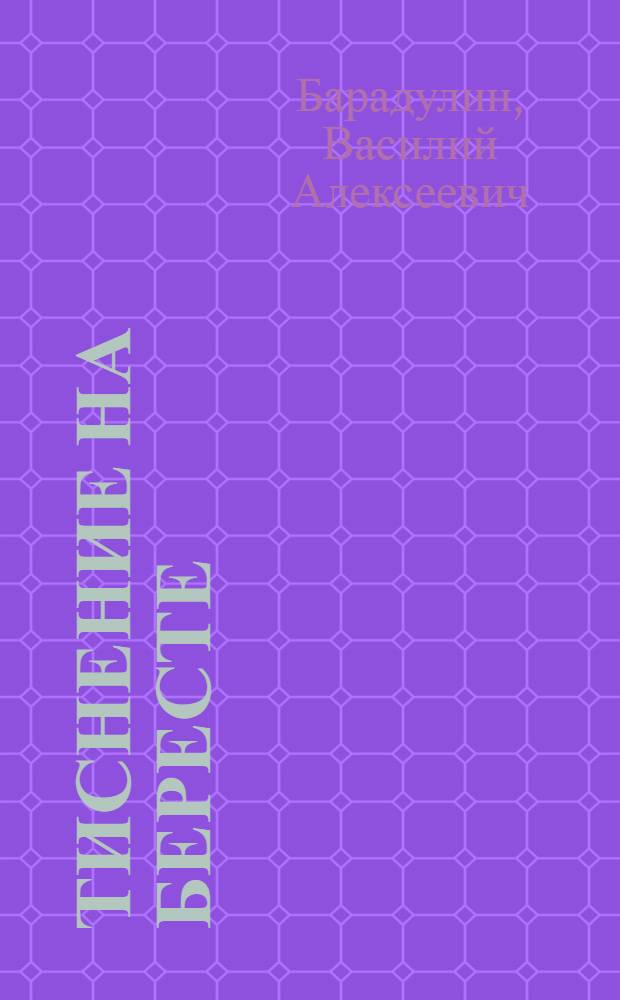 Тиснение на бересте