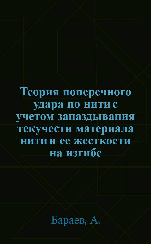 Теория поперечного удара по нити с учетом запаздывания текучести материала нити и ее жесткости на изгибе : Автореф. дис. на соискание учен. степени канд. физ.-мат. наук : (023)