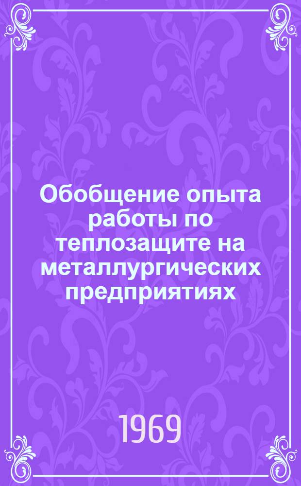 Обобщение опыта работы по теплозащите на металлургических предприятиях : (По материалам Всесоюз. межзаводской школы)