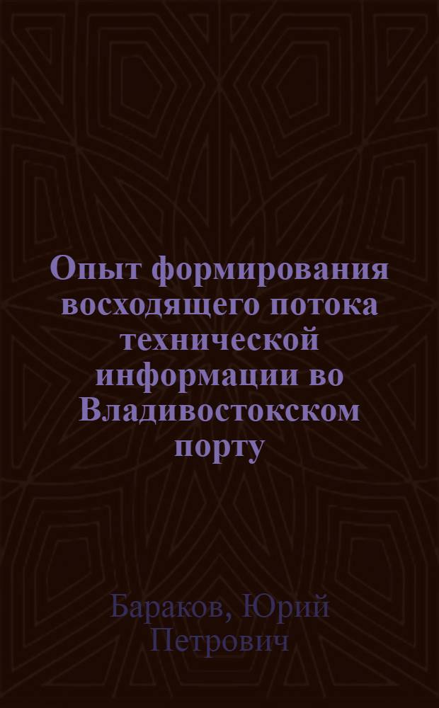 Опыт формирования восходящего потока технической информации во Владивостокском порту : Обмен опытом работы