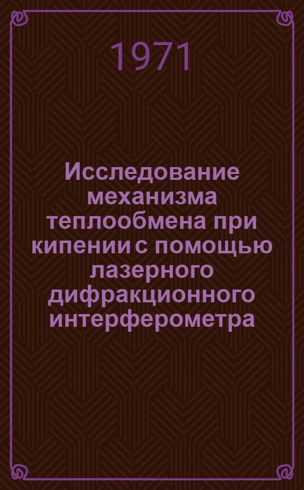 Исследование механизма теплообмена при кипении с помощью лазерного дифракционного интерферометра : Автореф. дис. на соискание учен. степени канд. техн. наук : (274)