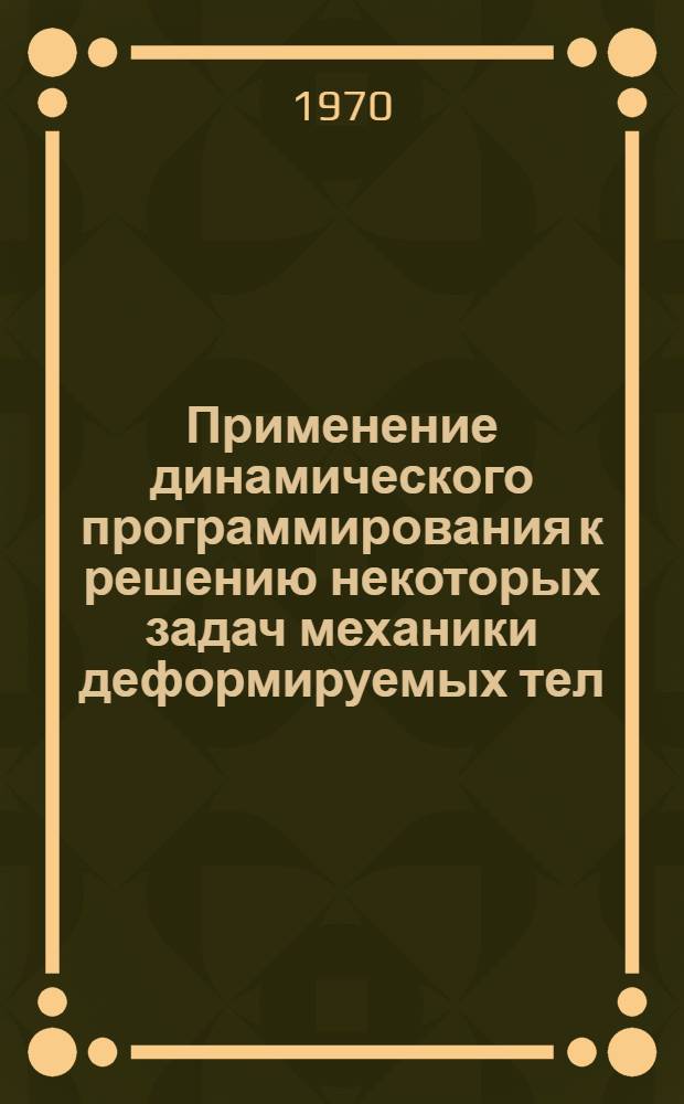 Применение динамического программирования к решению некоторых задач механики деформируемых тел : Автореф. дис. на соискание учен. степени канд. физ.-мат. наук : (01.023)