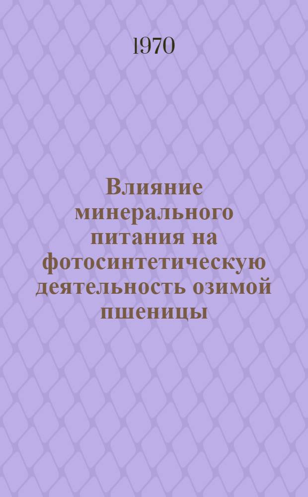 Влияние минерального питания на фотосинтетическую деятельность озимой пшеницы : Автореф. дис. на соискание учен. степени канд. биол. наук