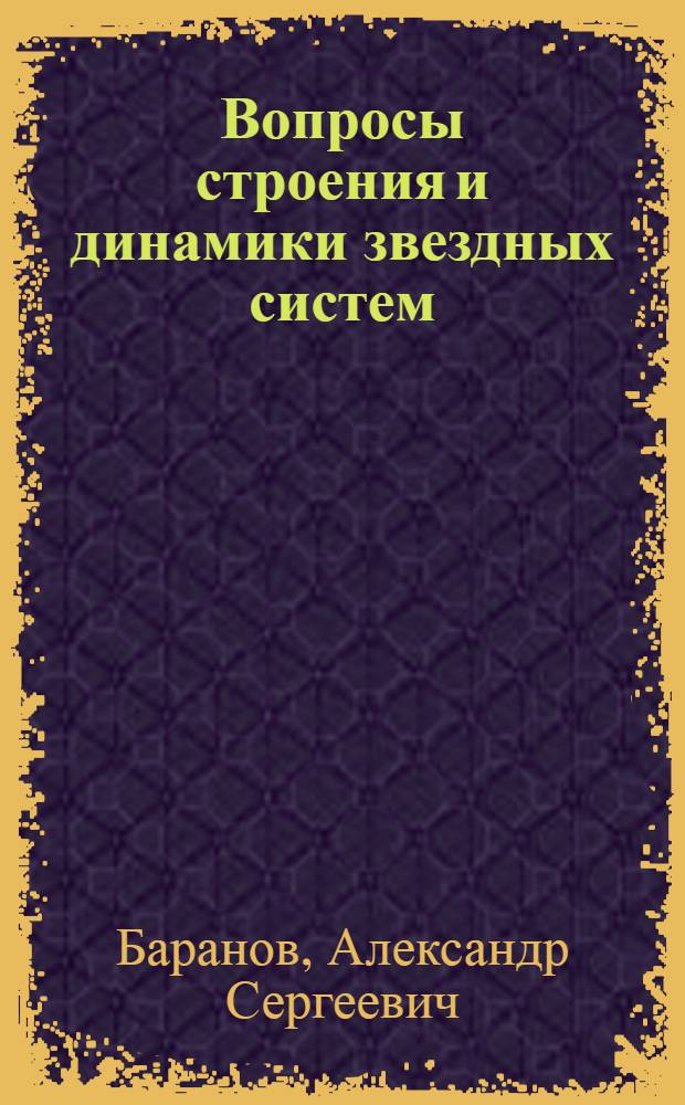 Вопросы строения и динамики звездных систем : Автореф. дис. на соиск. учен. степени канд. физ.-мат. наук : (01.03.01)
