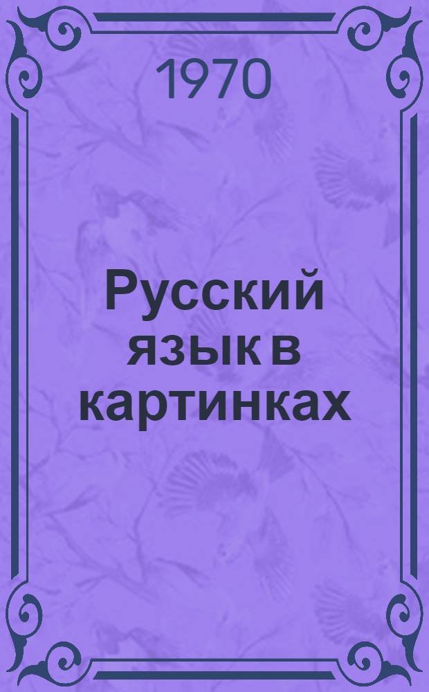 Русский язык в картинках : Для нац. школ