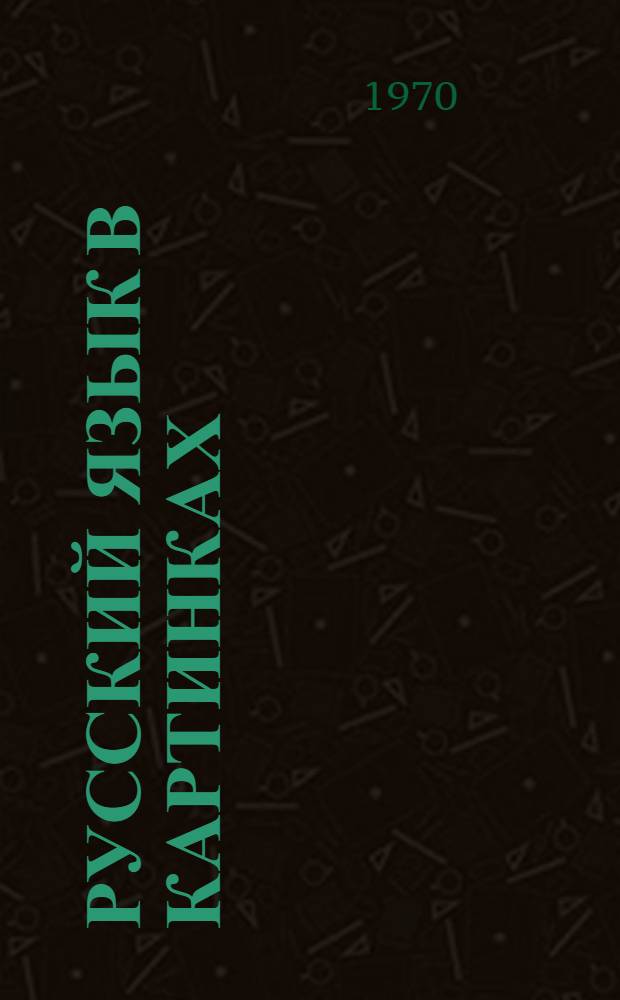 Русский язык в картинках : [Для нац. школ]. Ч. 2