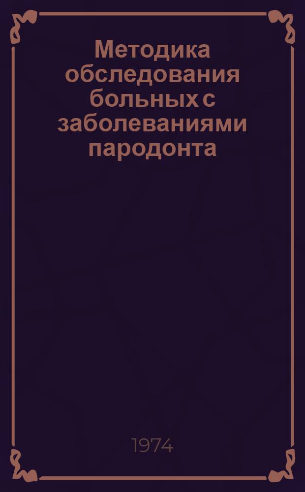 Методика обследования больных с заболеваниями пародонта