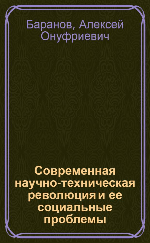 Современная научно-техническая революция и ее социальные проблемы : Учеб.-метод. пособие