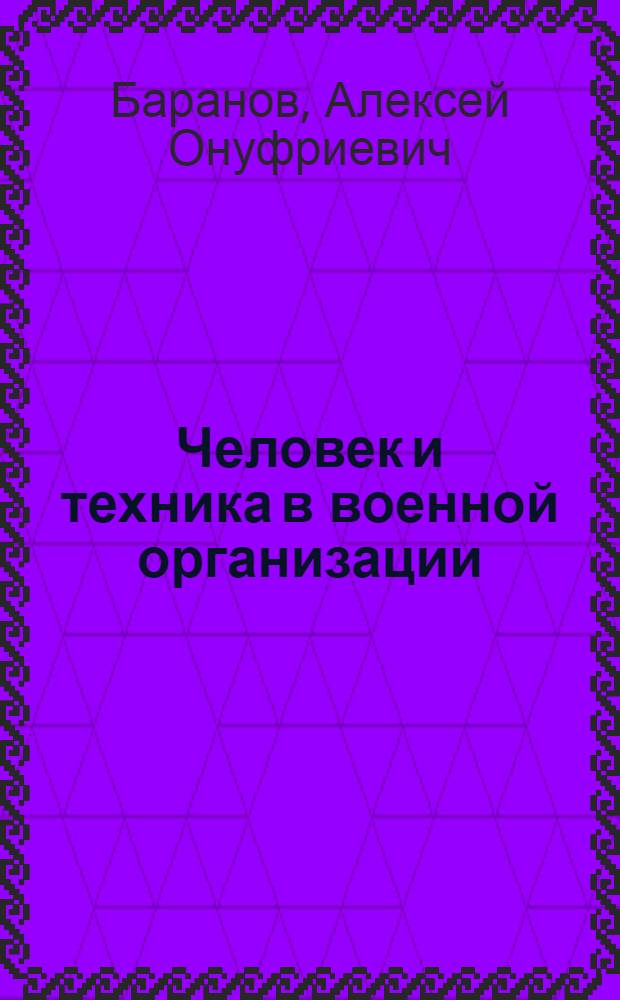 Человек и техника в военной организации
