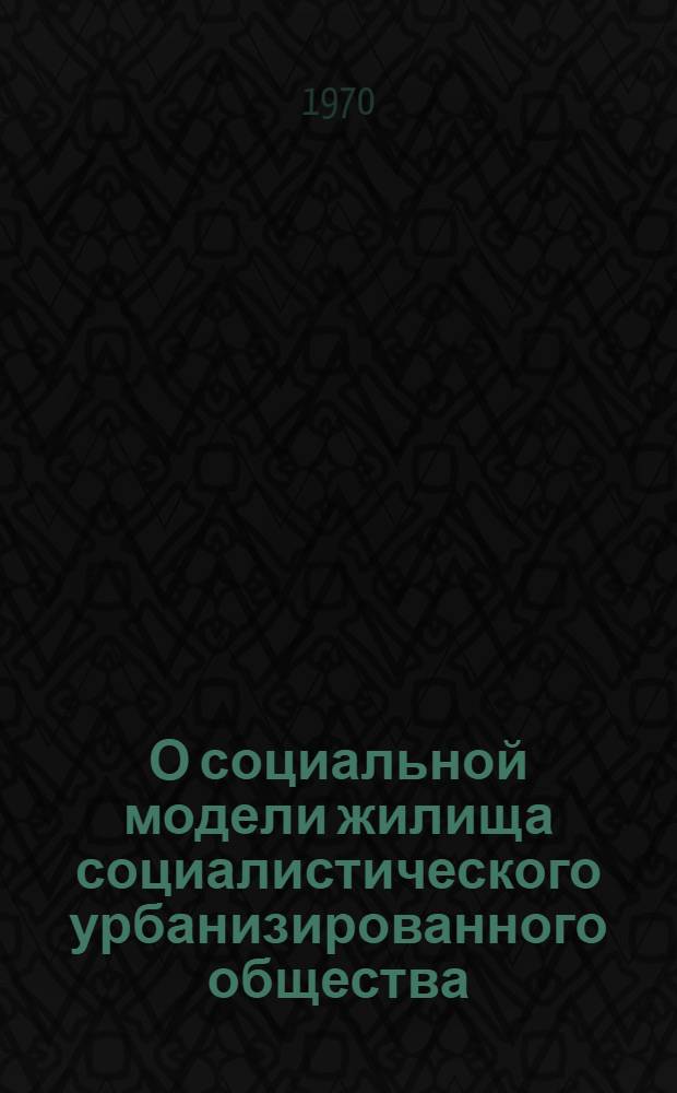 О социальной модели жилища социалистического урбанизированного общества