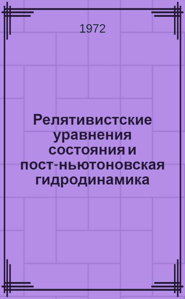 Релятивистские уравнения состояния и пост-ньютоновская гидродинамика : Автореф. дис. на соиск. учен. степени канд. физ.-мат. наук : (01.04.02)