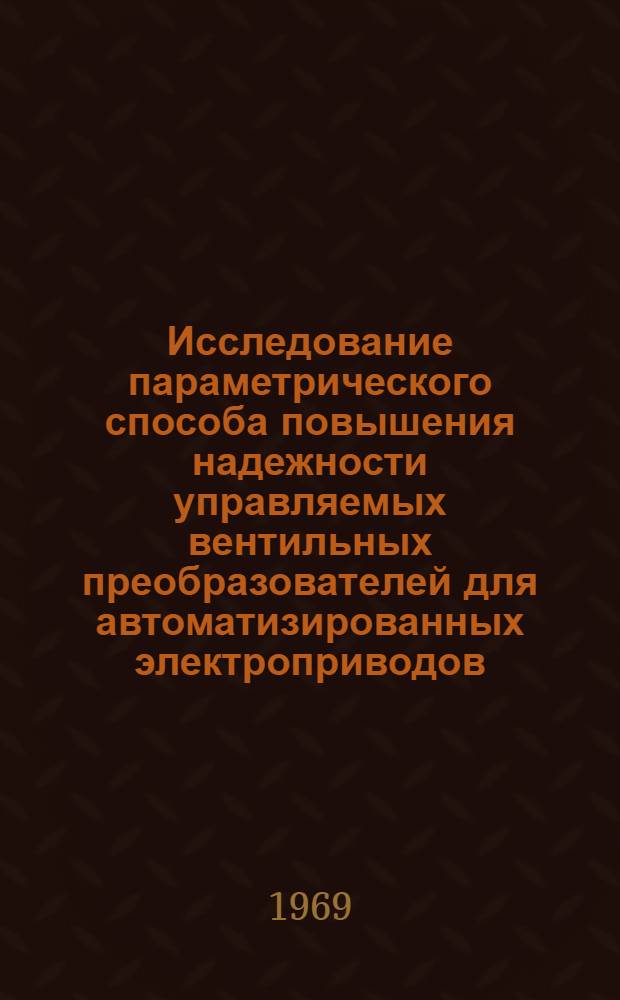 Исследование параметрического способа повышения надежности управляемых вентильных преобразователей для автоматизированных электроприводов : Автореферат дис. на соискание учен. степени канд. техн. наук : (281)