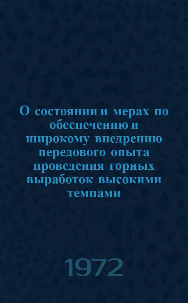 О состоянии и мерах по обеспечению и широкому внедрению передового опыта проведения горных выработок высокими темпами, обеспечивающими значительный рост производительности труда в горизонтальных выработках : Тезисы