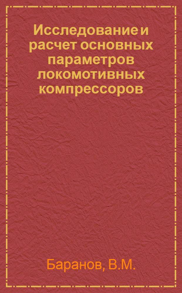 Исследование и расчет основных параметров локомотивных компрессоров : Автореф. дис. на соискание учен. степени канд. техн. наук : (190)