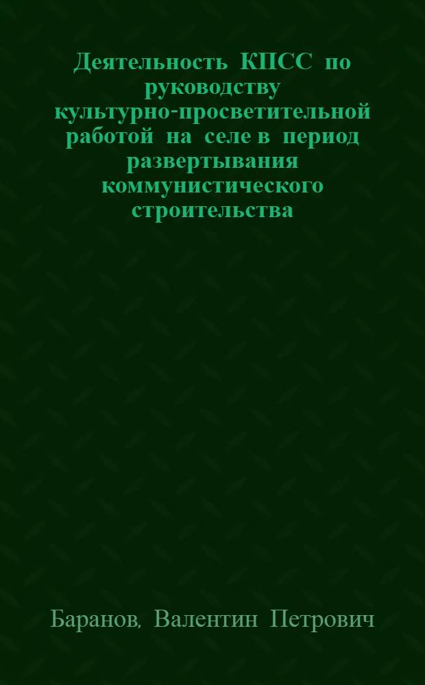 Деятельность КПСС по руководству культурно-просветительной работой на селе в период развертывания коммунистического строительства (1966-1970 гг.) : (На материалах Воронеж., Тамбов., Липец. обл.) : Автореф. дис. на соискание учен. степени канд. ист. наук : (570)