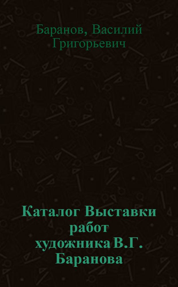Каталог Выставки работ художника В.Г. Баранова