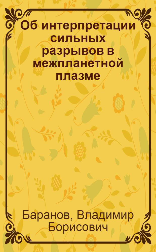 Об интерпретации сильных разрывов в межпланетной плазме