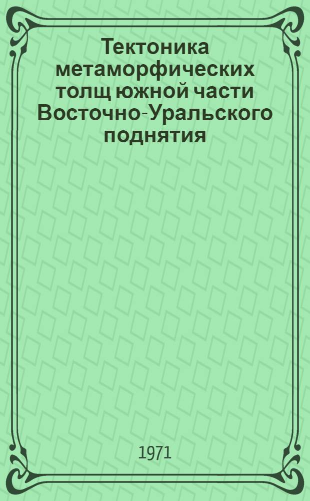 Тектоника метаморфических толщ южной части Восточно-Уральского поднятия : Автореф. дис. на соискание учен. степени канд. геол.-минерал. наук : (123)