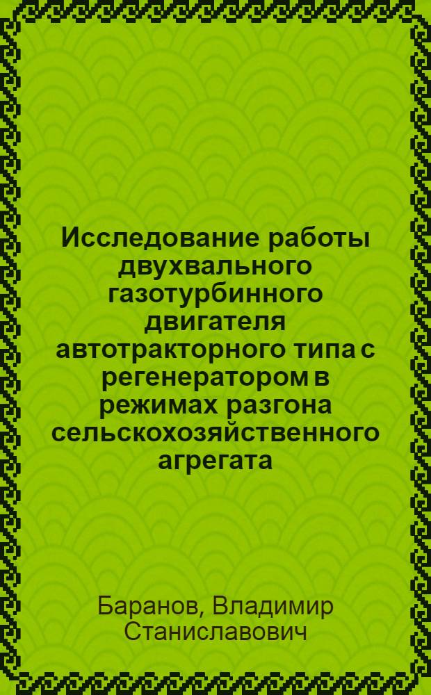 Исследование работы двухвального газотурбинного двигателя автотракторного типа с регенератором в режимах разгона сельскохозяйственного агрегата : Автореф. дис. на соиск. учен. степени канд. техн. наук : (05.20.01)