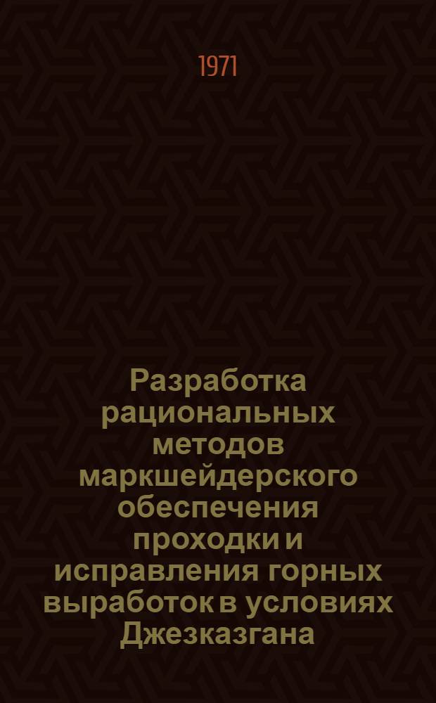 Разработка рациональных методов маркшейдерского обеспечения проходки и исправления горных выработок в условиях Джезказгана : Автореф. дис. на соискание учен. степени канд. техн. наук : (310)