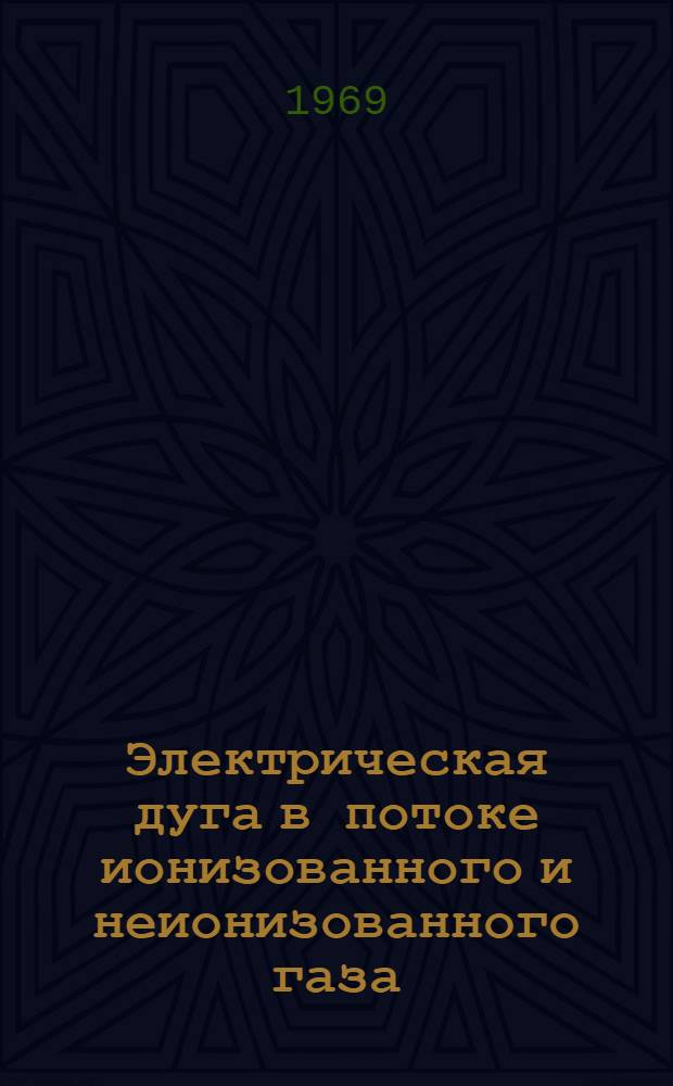Электрическая дуга в потоке ионизованного и неионизованного газа : Аннотация