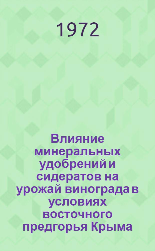 Влияние минеральных удобрений и сидератов на урожай винограда в условиях восточного предгорья Крыма : Автореф. дис. на соискание учен. степени канд. с.-х. наук : (533)