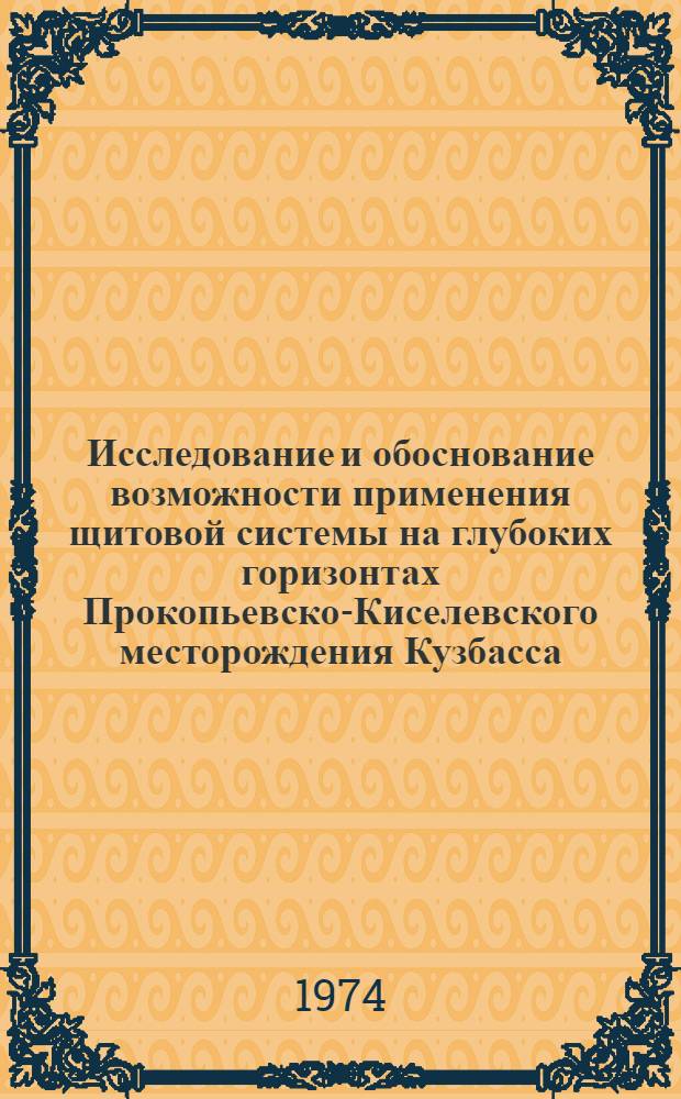 Исследование и обоснование возможности применения щитовой системы на глубоких горизонтах Прокопьевско-Киселевского месторождения Кузбасса : Автореф. дис. на соиск. учен. степени канд. техн. наук : (05.15.02)