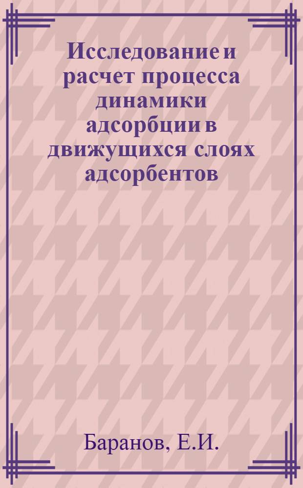 Исследование и расчет процесса динамики адсорбции в движущихся слоях адсорбентов : Автореф. дис. на соискание учен. степени канд. техн. наук : (073)