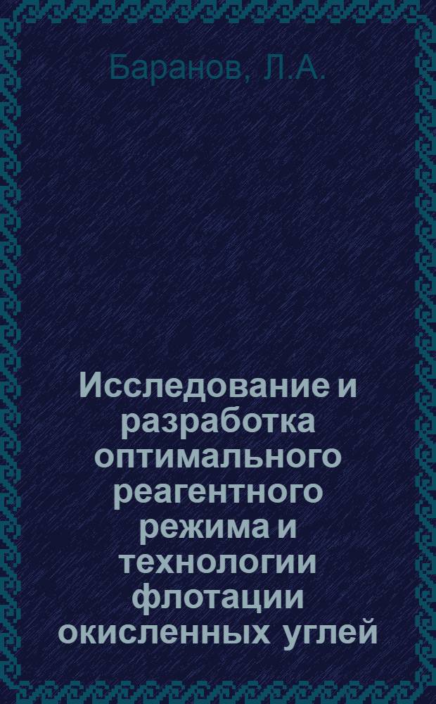 Исследование и разработка оптимального реагентного режима и технологии флотации окисленных углей : Автореф. дис. на соиск. учен. степени канд. техн. наук : (317)