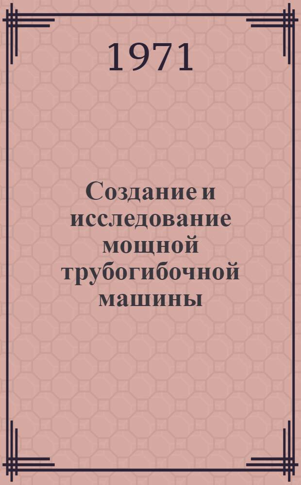 Создание и исследование мощной трубогибочной машины : Автореферат дис. на соискание учен. степени канд. техн. наук