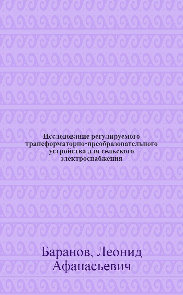 Исследование регулируемого трансформаторно-преобразовательного устройства для сельского электроснабжения : Автореферат дис. на соискание учен. степени канд. техн. наук : (411)
