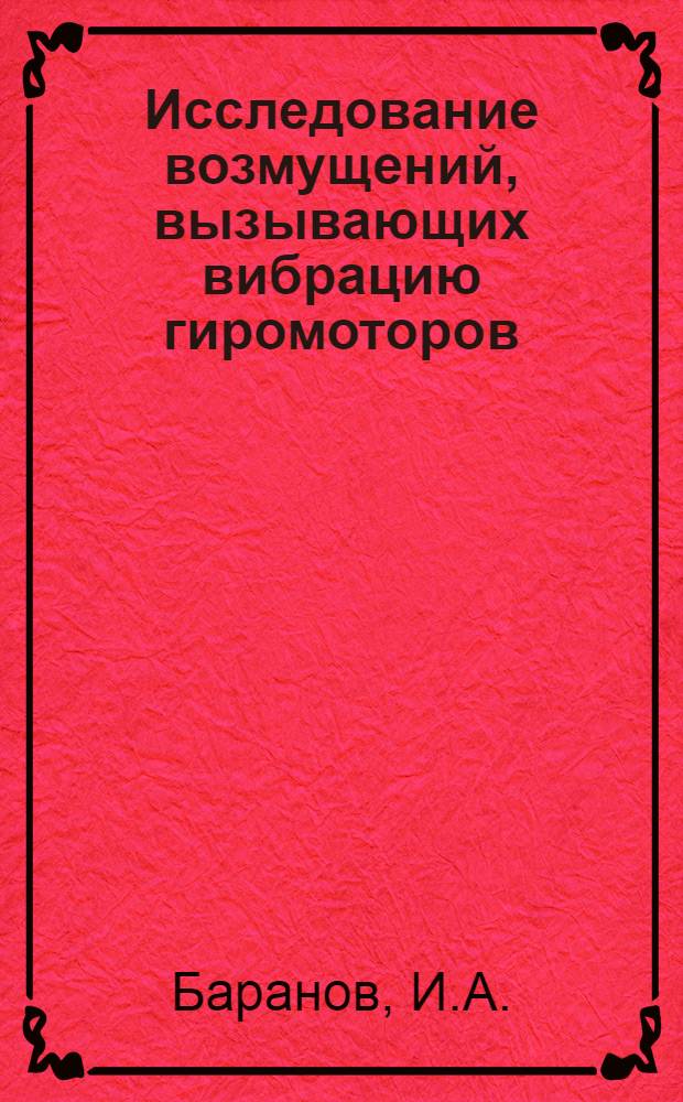 Исследование возмущений, вызывающих вибрацию гиромоторов : Автореф. дис. на соискание учен. степени канд. техн. наук