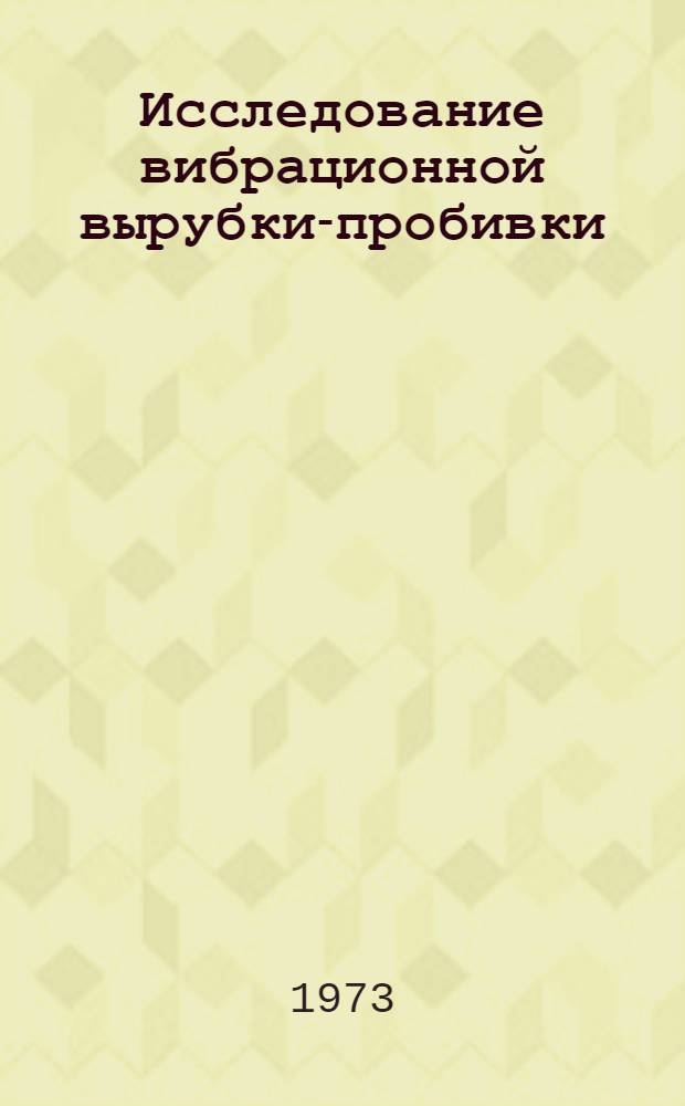 Исследование вибрационной вырубки-пробивки : Автореф. дис. на соиск. учен. степени к. т. н