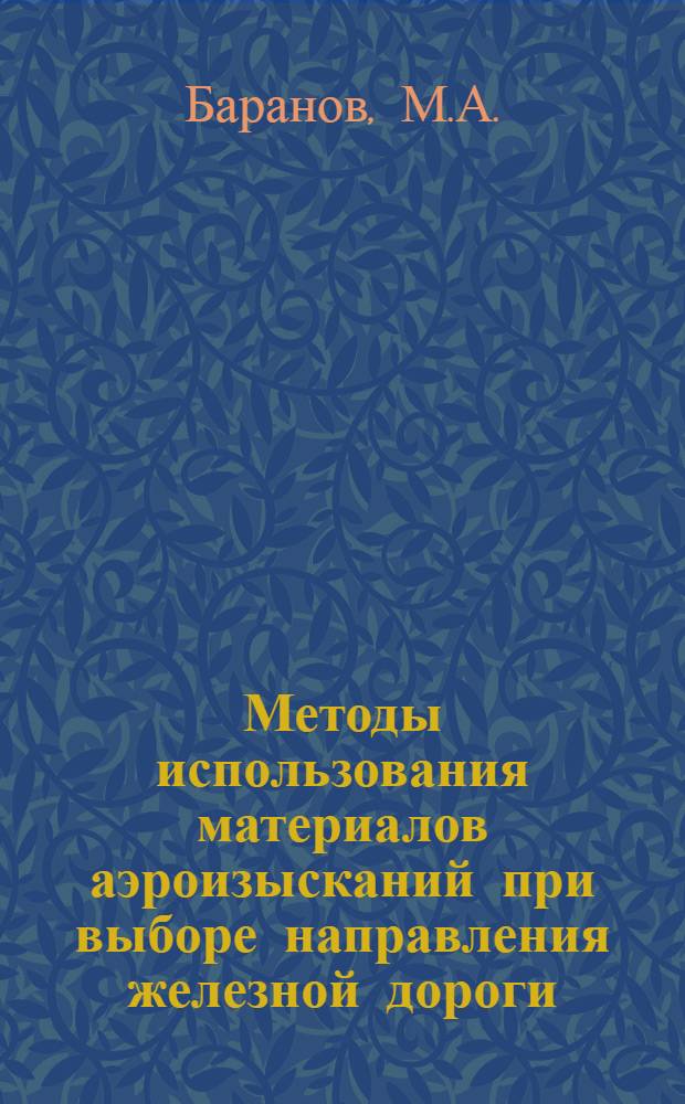 Методы использования материалов аэроизысканий при выборе направления железной дороги : Автореферат дис. на соискание учен. степени канд. техн. наук : (430)