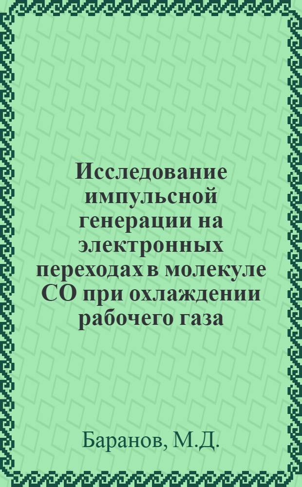 Исследование импульсной генерации на электронных переходах в молекуле СО при охлаждении рабочего газа
