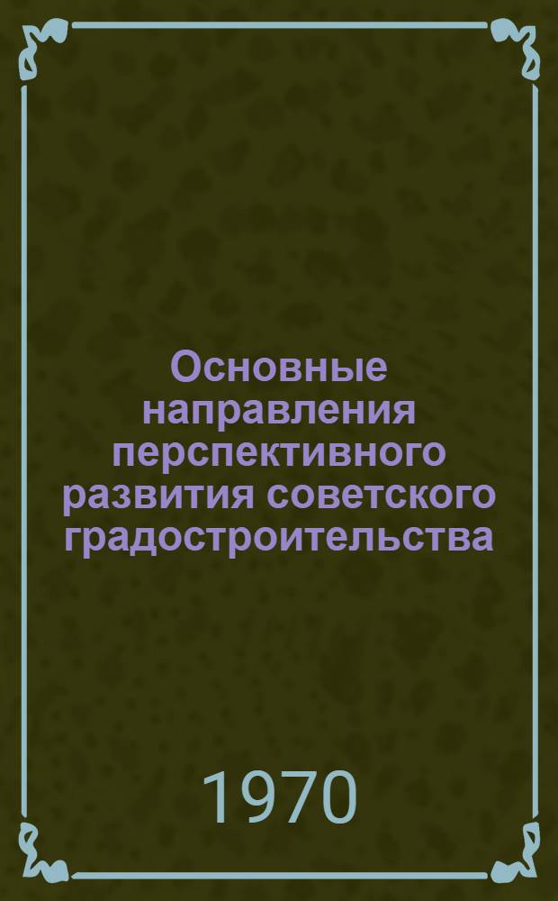 Основные направления перспективного развития советского градостроительства