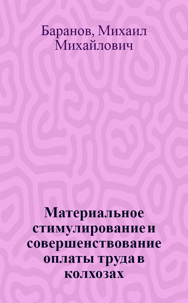 Материальное стимулирование и совершенствование оплаты труда в колхозах : Автореф. дис. на соискание учен. степени д-ра экон. наук : (590)