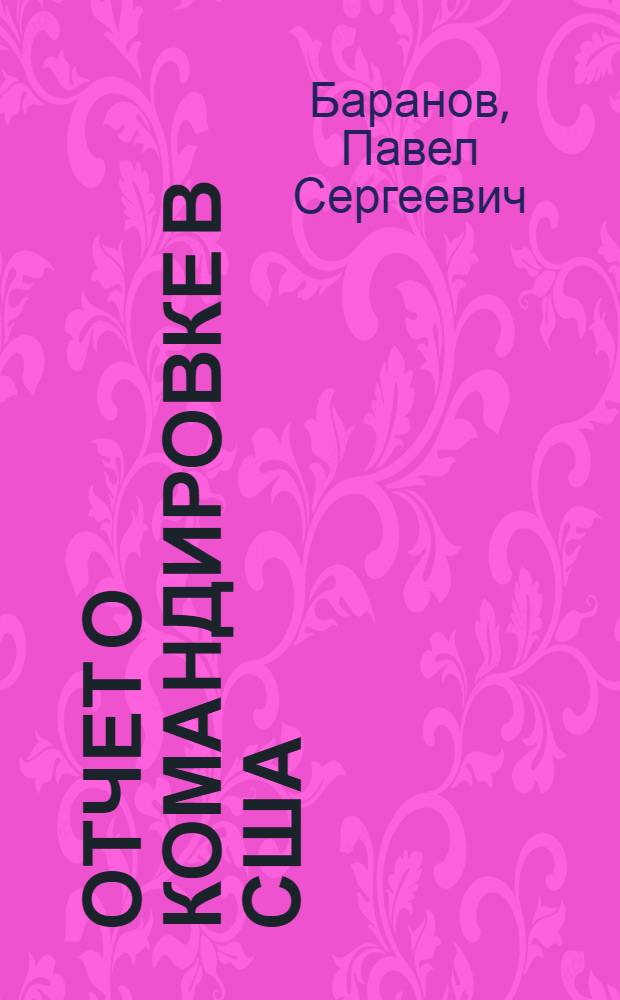 Отчет о командировке в США