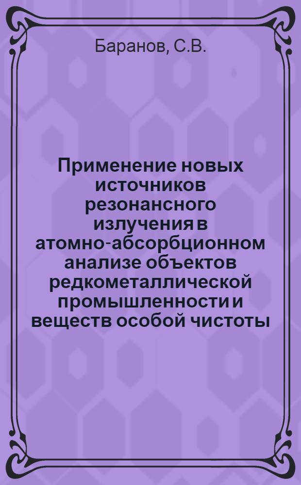 Применение новых источников резонансного излучения в атомно-абсорбционном анализе объектов редкометаллической промышленности и веществ особой чистоты : Автореф. дис. на соискание учен. степени канд. техн. наук