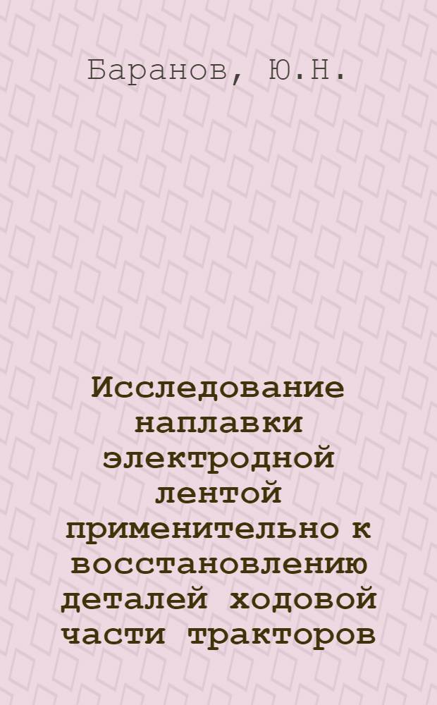 Исследование наплавки электродной лентой применительно к восстановлению деталей ходовой части тракторов : Автореф. дис. на соискание учен. степени канд. техн. наук : (412)