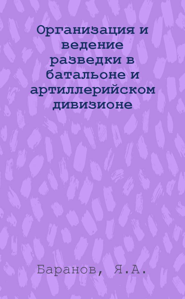 Организация и ведение разведки в батальоне и артиллерийском дивизионе : Лекция