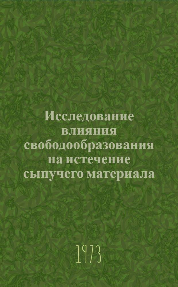 Исследование влияния свободообразования на истечение сыпучего материала : Автореф. дис. на соиск. учен. степени канд. техн. наук : (05.06.01)